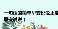 一句話的簡單早安說說正能量(一句話的簡單早安說說)
