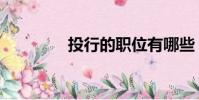 投行的職位有哪些(投行)