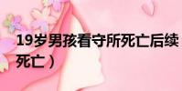 19歲男孩看守所死亡后續(19歲男孩看守所死亡)