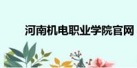 河南機電職業學院官網(河南機電)