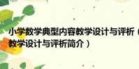 小學數學典型內容教學設計與評析(關于小學數學典型內容教學設計與評析簡介)