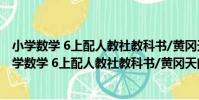 小學數學 6上配人教社教科書/黃岡天門啟東第1卷(關于小學數學 6上配人教社教科書/黃岡天門啟東第1卷簡介)