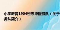 小學教育1904班志愿服務隊(關于小學教育1904班志愿服務隊簡介)