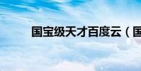 國寶級天才百度云(國寶級天才)