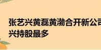 張藝興黃磊黃渤合開新公司,4月1日成立張藝興持股最多