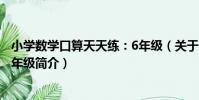 小學數學口算天天練:6年級(關于小學數學口算天天練:6年級簡介)