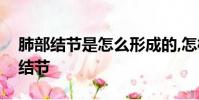 肺部結節是怎么形成的,怎樣才能消除甲狀腺結節