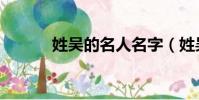 姓吳的名人名字(姓吳的名人)