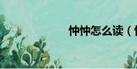 忡忡怎么讀(忡)