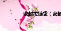 密封拉鏈袋(密封拉鏈)