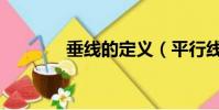 垂線的定義(平行線的定義)