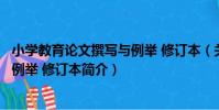小學教育論文撰寫與例舉 修訂本(關于小學教育論文撰寫與例舉 修訂本簡介)