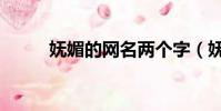 嫵媚的網名兩個字(嫵媚的網名)