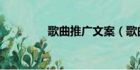 歌曲推廣文案(歌曲推廣)