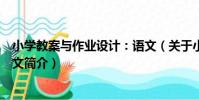小學教案與作業設計:語文(關于小學教案與作業設計:語文簡介)