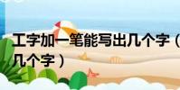工字加一筆能寫出幾個字(王字加一筆能寫出幾個字)