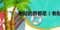 老撾的首都是(老撾的首都)