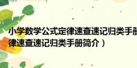 小學數學公式定律速查速記歸類手冊(關于小學數學公式定律速查速記歸類手冊簡介)