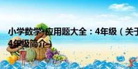 小學數學·應用題大全:4年級(關于小學數學·應用題大全:4年級簡介)
