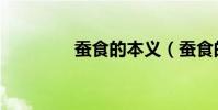 蠶食的本義(蠶食的意思)