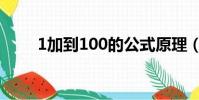 1加到100的公式原理(1加到100)