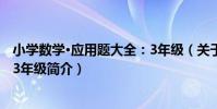小學數學·應用題大全:3年級(關于小學數學·應用題大全:3年級簡介)
