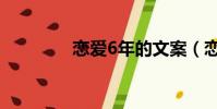 戀愛6年的文案(戀愛6年)