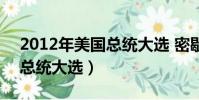 2012年美國總統大選 密歇根(2012年美國總統大選)