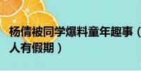 楊倩被同學爆料童年趣事(楊倩小時候羨慕別人有假期)