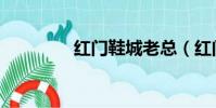 紅門鞋城老總(紅門鞋城)