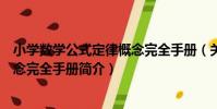 小學數學公式定律概念完全手冊(關于小學數學公式定律概念完全手冊簡介)
