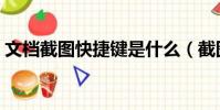 文檔截圖快捷鍵是什么(截圖快捷鍵是什么)