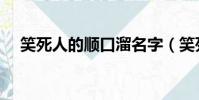 笑死人的順口溜名字(笑死人的順口溜)