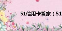 51信用卡管家(51信用卡)