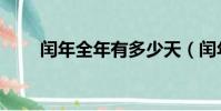 閏年全年有多少天(閏年有多少天)