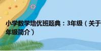 小學數學培優班題典:3年級(關于小學數學培優班題典:3年級簡介)