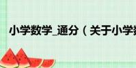 小學數學_通分(關于小學數學_通分簡介)