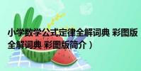 小學數學公式定律全解詞典 彩圖版(關于小學數學公式定律全解詞典 彩圖版簡介)