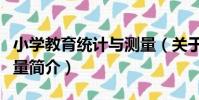小學教育統計與測量(關于小學教育統計與測量簡介)