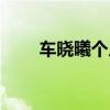 車曉曦個人簡歷（車曉曦個人資料）