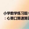 小學數學練習題卡：心算口算速算（關于小學數學練習題卡：心算口算速算簡介）