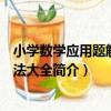 小學數學應用題解題方法大全（關于小學數學應用題解題方法大全簡介）