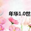 年華1.0世界（關于年華1.0世界介紹）