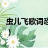 蟲兒飛歌詞恐怖解析（蟲兒飛歌詞為什么恐怖）