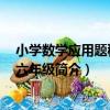 小學數學應用題秘籍：六年級（關于小學數學應用題秘籍：六年級簡介）