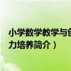 小學數學教學與創新能力培養（關于小學數學教學與創新能力培養簡介）