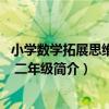 小學數學拓展思維訓練 二年級（關于小學數學拓展思維訓練 二年級簡介）