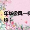 年華像風一樣自由（關于年華像風一樣自由介紹）