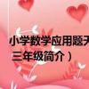 小學數學應用題天天練 三年級（關于小學數學應用題天天練 三年級簡介）