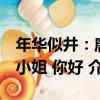 年華似井：唐小姐 你好 （關于年華似井：唐小姐 你好 介紹）